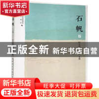 正版 石帆15 编者:陆永建//林滨|责编:任心宇 海峡文艺出版社 978