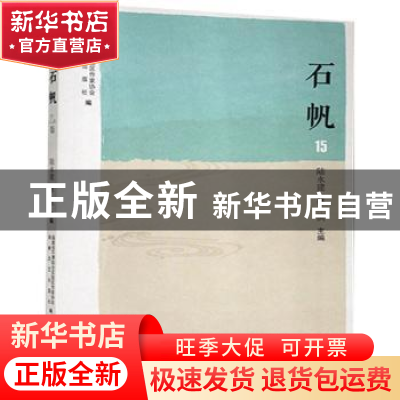 正版 石帆15 编者:陆永建//林滨|责编:任心宇 海峡文艺出版社 978