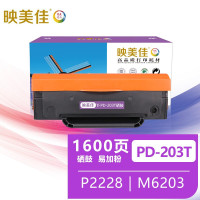 映美佳 PD-203T硒鼓易加粉 适用奔图P2228粉盒P2200W墨盒M6203碳粉M6200W打印机M6602W硒鼓