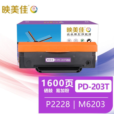 映美佳 PD-203T硒鼓易加粉 适用奔图P2228粉盒P2200W墨盒M6203碳粉M6200W打印机M6602W硒鼓