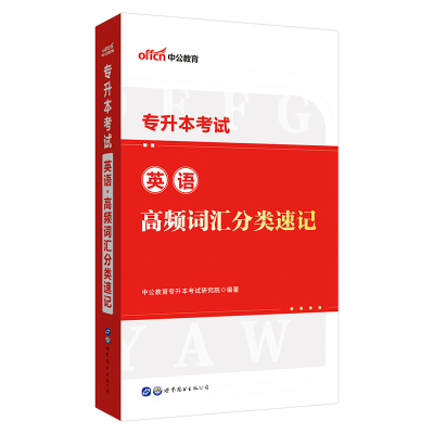正版新书]中公专升本2022专升本考试英语高频词汇分类速记中公教