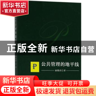 正版 公共管理的地平线 秦德君著 上海人民出版社 9787208150409