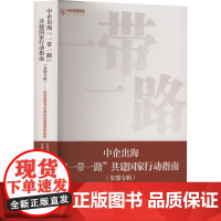中企出海 一带一路 共建国家行动指南(东盟专辑)——投资指南及法律风险预警国别报告 季为民 编 经管、励志 经济理论、法
