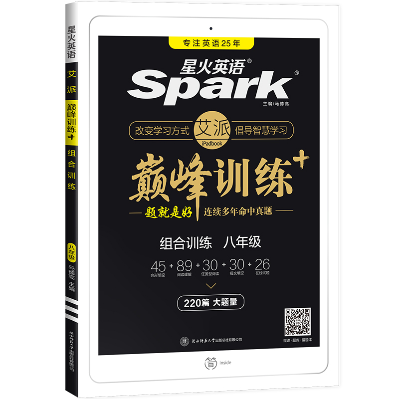 正版新书]艾派-巅峰训练-组合训练八年级2021马德高978756952285