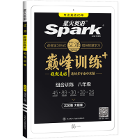 正版新书]艾派-巅峰训练-组合训练八年级2021马德高978756952285