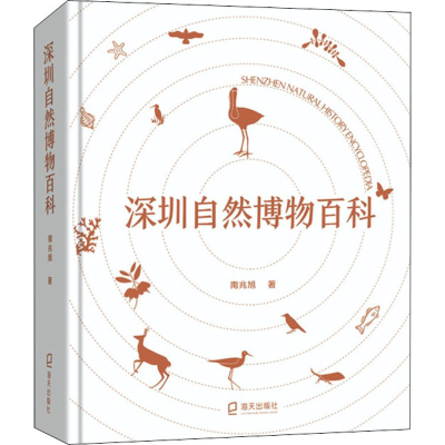 醉染图书深圳自然博物百科9787550733046