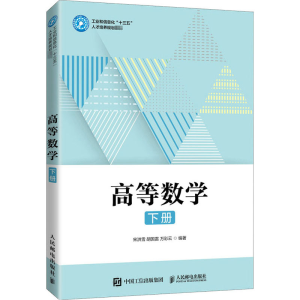 [M]高等数学 下册 宋洪雪,胡国雷,万彩云 编 -9787115545909