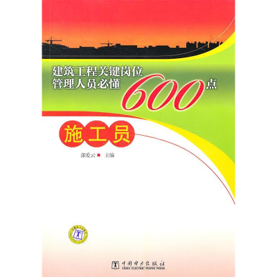 正版新书]建筑工程关键岗位管理人员必懂600点-施工员郭爱云9787