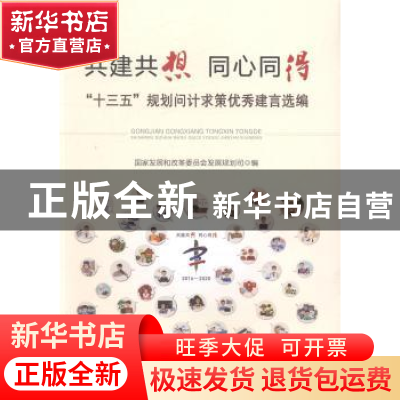 正版 共建共想 同心同得:“十三五”规划问计求策优秀建言选编 国