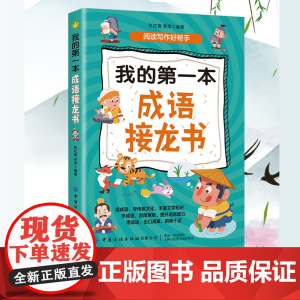 我的第一本成语接龙书