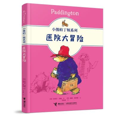 正版新书]医院大冒险[英]迈克尔·邦德 著9787544871754