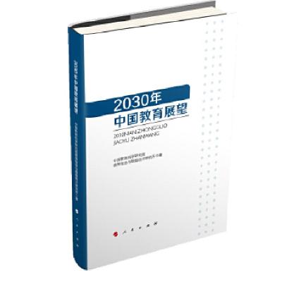 正版新书]2030年中国教育展望中国教育科学研究院9787010194783