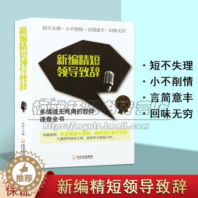 [醉染正版]实用精短领导致辞 新编精短领导致辞 余柏著写作素材养交际能力生活处事技巧励志百科全书经典著作 书籍 全新