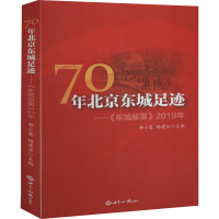 音像70年北城足迹——《东城故事》2019年韩小蕙、杨建业编