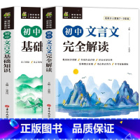 初中文言文基础知识+完全解读[2册] [正版]2023初中文言文完全解读基础知识全套2册人教版古诗文七八九年级课外文言文