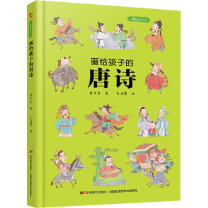 醉染图书画给孩子的唐诗 精装彩绘本9787557556945