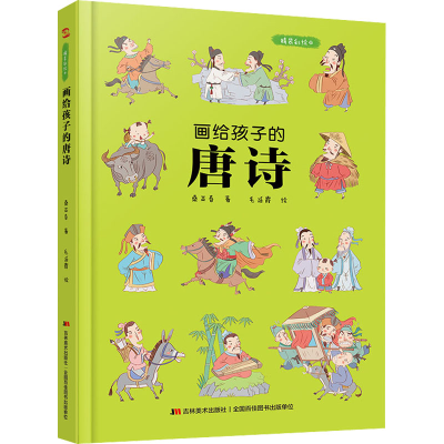 醉染图书画给孩子的唐诗 精装彩绘本9787557556945