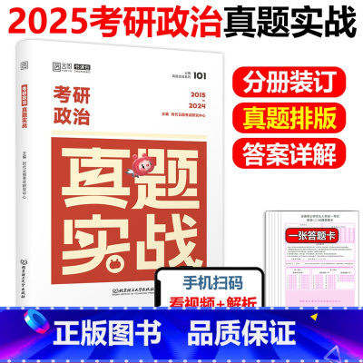 []2025考研政治真题2015-2024 [正版]YS云图2025考研政治真题实战 101思想政治理论真题卷 活页