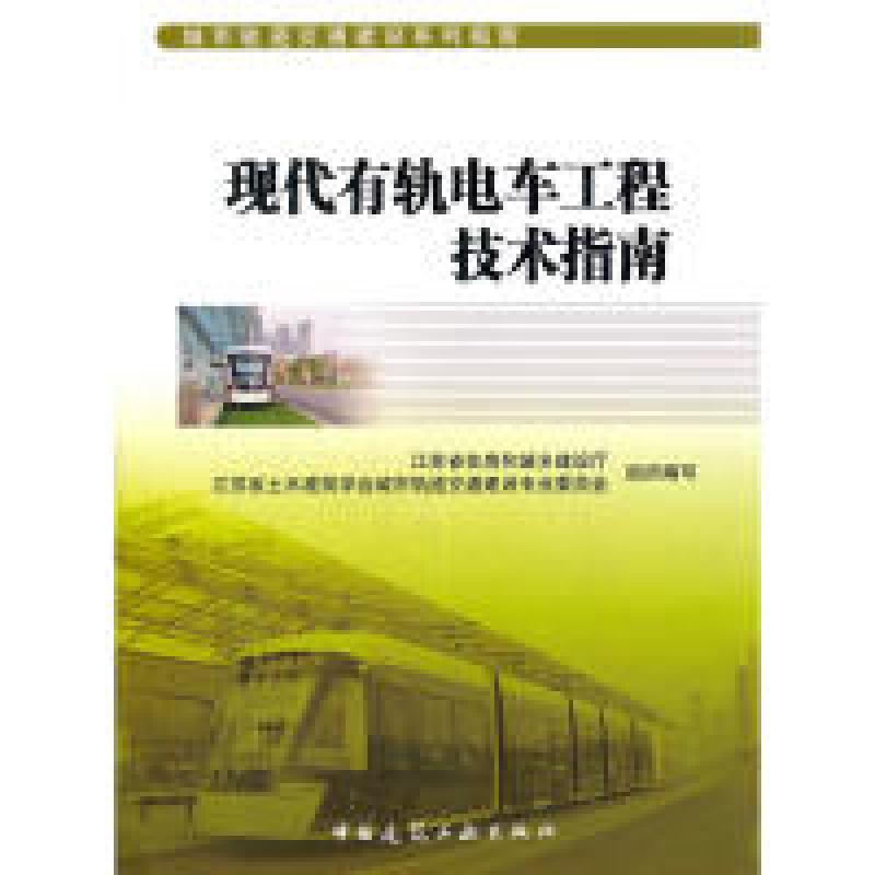正版新书]现代有轨电车工程技术指南江苏省住房和城乡建设厅9787