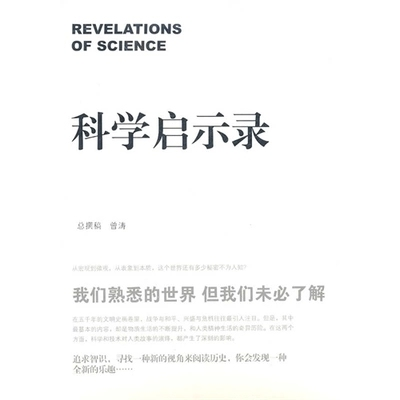 正版新书]科学启示录齐让主9787801169730