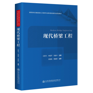 [M]现代桥梁工程 石雪飞,李国平,李建中主编 著 -9787114160585