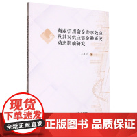 商业信用资金共享效应及其对供应链金融系统动态影响研究