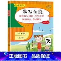 语文默写全能[单本] 一年级上 [正版]一年级上册同步练习册 小学语文默写全能手同步人教版 看拼音写词语生字注音 背诵默