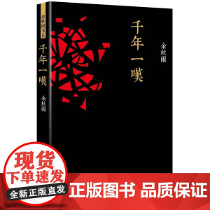 千年一叹 余秋雨书系书籍