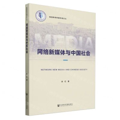 [N]网络新媒体与中国社会/喻园新闻传播学者论丛-9787522830971