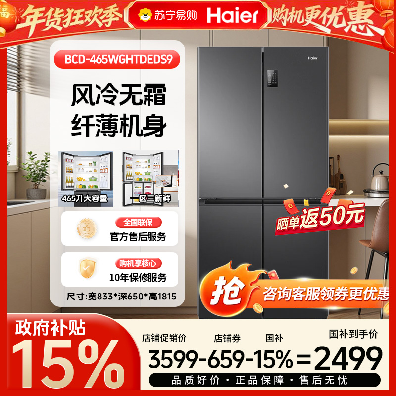 [政府补贴15%]海尔465升十字对开门冰箱一级双变频黑金净化三档变温超薄设计家电好物