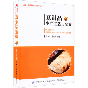 [M]豆制品生产工艺与配方-9787518088652