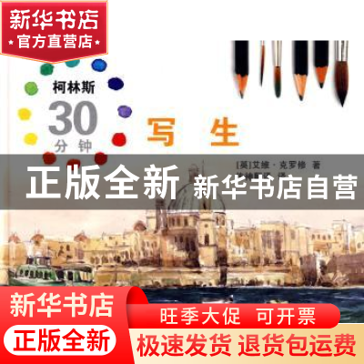 正版 写生 [英]艾维·克罗修[AlwynCrawshaw]著 中国文联出版社 97