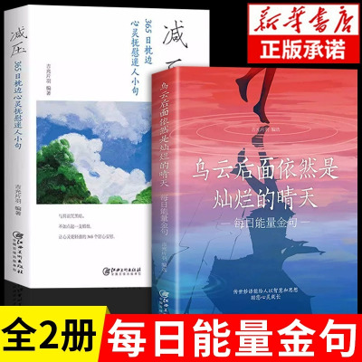 [抖音同款]2册 减压+乌云后面依然是灿烂的晴天 每日能量金句每日箴言一句话改变人生启迪心灵感悟人生青春正能量励志经典语