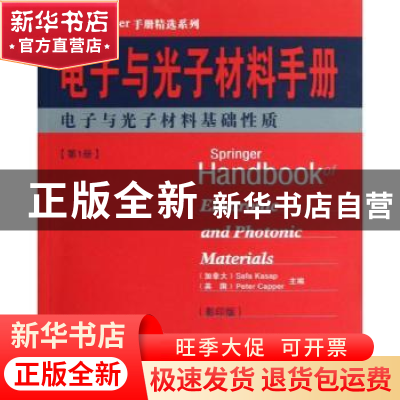 正版 电子与光子材料手册:第1册:电子与光子材料基础性质