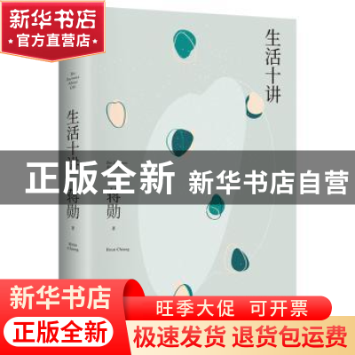 正版 生活十讲 蒋勋著 江苏凤凰文艺出版社 9787559446596 书籍