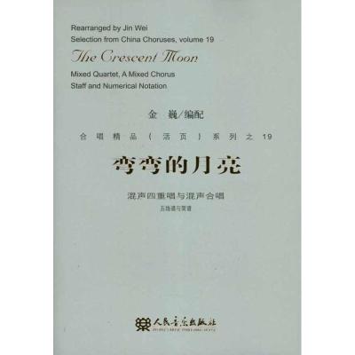 [M]弯弯的月亮-9787103041260