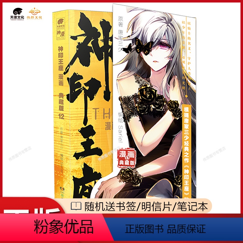 [正版]神印王座漫画典藏版12唐家三少同名小说改编 斗罗大陆系列漫画书 神印王座漫画12