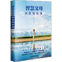 正版新书]智慧父母 四堂修炼课马克9787568281980