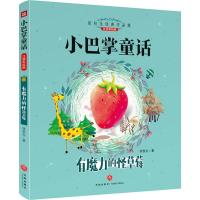 正版新书]小巴掌童话?有魔力的怪草莓 注音彩绘版张秋生97875455
