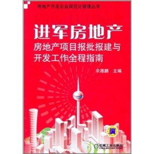 正版新书]进军房地产-房地产项目报批报建与开发工作全程指南余