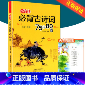 [全年级通用]小学生必背古诗词75+80首 注音彩图版 小学五年级 [正版]经典诵读篇目 小学生经典诵读100篇 适合1