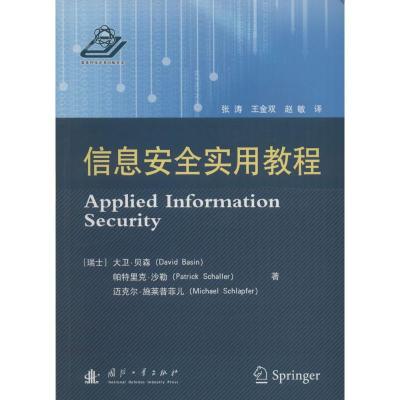 信息安全实用教程大卫·贝森9787118103489
