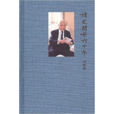 正版新书]读史阅世六十年(纪念版) 何炳棣 著 中国历史何炳棣9