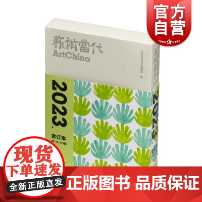 艺术当代2023年合订本 上海书画出版社中国当代艺术发展前沿热点问题研究性评论性文章