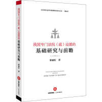 醉染图书我国专门法院(庭)设置的基础研究与前瞻9787519748630