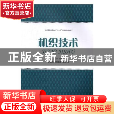 正版 机织技术 梁平 东华大学出版社 9787566909619 书籍