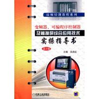 正版新书]变频器、可编程序控制器及触摸屏综合应用技术实操指导