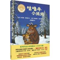 咕噜牛小妞妞(聪明豆绘本系列精装珍藏版)