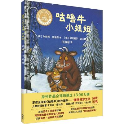 咕噜牛小妞妞(聪明豆绘本系列精装珍藏版)