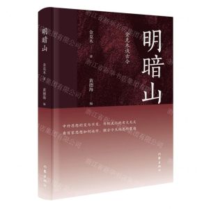 [N]明暗山(金克木谈古今)(精)-9787521206234